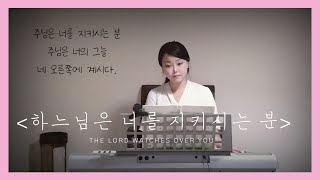 하느님은 너를 지키시는 분 (The Lord watches over you)