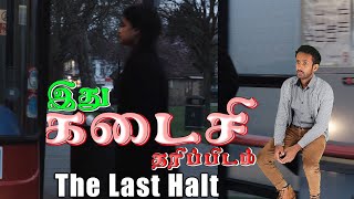 Kadaisi Tharippidam - The Last Halt - Full Explanation By S.Shivavinoban_VinoThaThoNi.