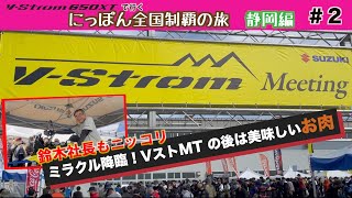 【全国制覇】静岡編２日目　Vストロームミーティング2022と美味しいお肉に大満足！