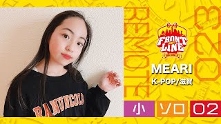 FRONTLINEリモート大会vol.023　ソロコンテスト小学生部門　エントリーNo.02 MEARI(K-POP/滋賀)