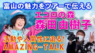 富山の魅力をツアーで伝える エコロの森 森田由樹子さん【富山のアメイジングな人にコンプレッサーが突撃！vol.3】