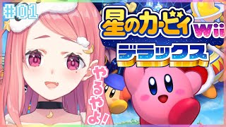 星のカービィ Wii デラックス 初見プレイやよ～！ #01 【笹木咲/にじさんじ】