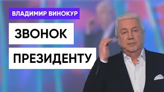 Владимир Винокур - Звонок Президенту