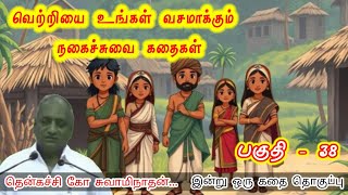 இழப்பதற்கு இனி ஒன்றும் இல்லை | இன்று ஒரு தகவல் | கவலை மறந்து தூங்க Thenkachi Ko Swaminathan Stories