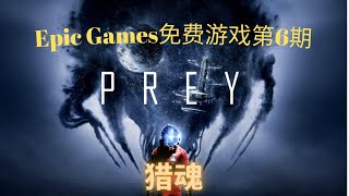 【Epic Games 免费游戏介绍】 第6期(26/12/2021) | 猎魂的介绍 by 不起眼の实况