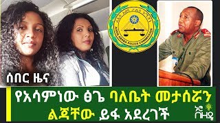 የጀነራል አሳምነው ፅጌ ባለቤት መታሰሯን ልጃቸው ይፋ አደረገች