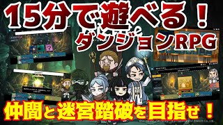 15分で遊べるお気軽ＲＰＧ！ライトな雰囲気だけど難易度はヘビー！？ウィザードリーローグライト【ウィズライト】Steam