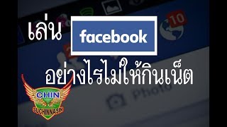 เล่น facebook อย่างไรไม่ให้กินเน็ต| Chin Suchinnasin IT