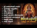 Thursday Powerful Amman Bakthi Padalgal | Sri Bhuvaneswari Kavacham And Songs