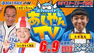 【６月９日】GⅢマスターズリーグ第2戦　～あしやんTV～