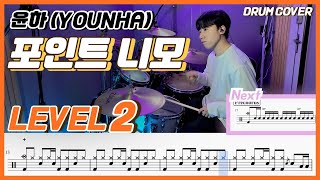 윤하(Younha) - 포인트 니모(Point Nemo) Lv2 /쉬운 드럼악보/Drum score/드럼 커버/Drum cover