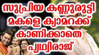 സുപ്രിയ കണ്ണുരുട്ടി മകളെ ക്യാമറക്ക്  കാണിക്കാതെ പൃഥ്വിരാജ് | Supriya Makes Angry