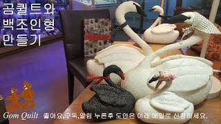 백조Swan인형 만들기1.How to make swan doll~