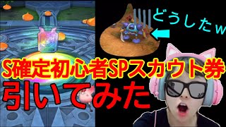 【ドラクエ】ドラゴンクエストタクト　S確定初心者SPスカウト券でゲットしたのは？？？！！！【ガチャ】