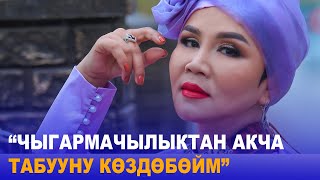 КЫТАЙЛЫК КЫРГЫЗ ЫРЧЫСЫ НУРЖАМАЛ ТУРГАН// “ЧЫГАРМАЧЫЛЫКТАН АКЧА ТАБУУНУ КӨЗДӨБӨЙМ” //МЕНИН ЖАШООМ