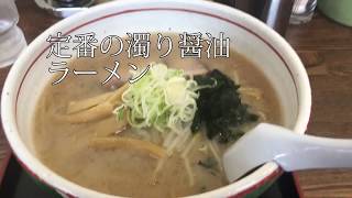 滝川市【美名味】ラーメン  本店　濁り醤油ラーメン　魚介系スープのマイルド醤油　ミナミの醤油は美味しい！