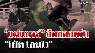 แม่พูดคำไหนคำนั้น! \