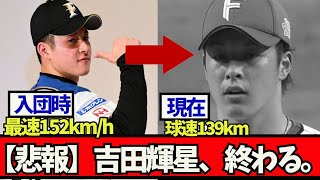 【悲報】球速139kmまで低下・・。吉田輝星、終わる。#大谷翔平#日本ハム#大谷翔平#ダルビッシュ有