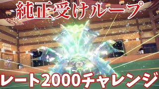 【純正受けループ】レート2000チャレンジ1【ポケモンSV】