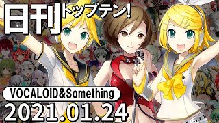 日刊トップテン！VOCALOID＆something【2021.01.24】