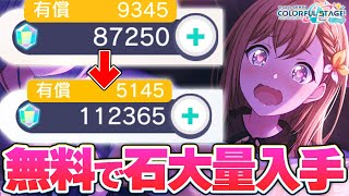 【プロセカ】クリスタル90000個以上！？たった数日で大量の石を集めてしまいました…【プロジェクトセカイ カラフルステージ！ feat.初音ミク】