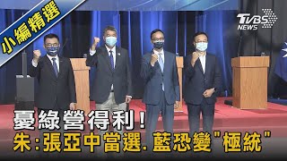 憂綠營得利! 朱:張亞中當選.藍恐變「極統」｜TVBS新聞