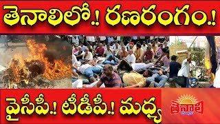 TENALI NEWS 25/01/2020 : తెనాలిలో.! వైసీపీ.! టీడీపీ.! మధ్య రణరంగం.!