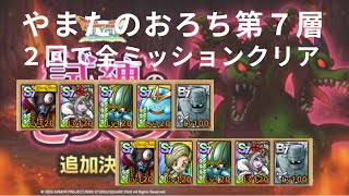 【ドラクエタクト】やまたのおろち第７層　２回で全ミッションクリア【無課金勢】