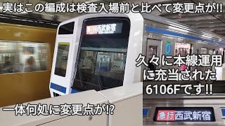 【検査出場された西武6000系6106Fが新宿線で運用復帰!!】新宿線所属の白顔の6000系の検査出場は2編成目!!所沢駅で収録!!