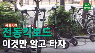 (서울on)위험천만 전동킥보드…법개정으로 사고 속출?