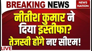 Nitish Kumar Resignation LIVE: नीतीश कुमार ने दिया इस्तीफा? तेजस्वी होंगे नए सीएम! LIVE | Bihar News