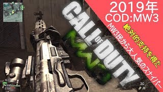 COD:MWでもリメイクしてほしいMW3最強スナイパーライフルはこれだ【変態カスタム実況】