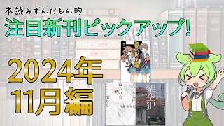 【出版ニュース】2024年11月注目の新刊小説ピックアップ！【『火蛾』作者の第2作に『涼宮ハルヒの劇場』刊行!? ……夢かな!?】