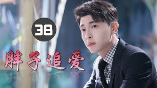 【好看情感片】《胖子追爱》第38集 | 正能量的女助理与男明星的浪漫爱情故事