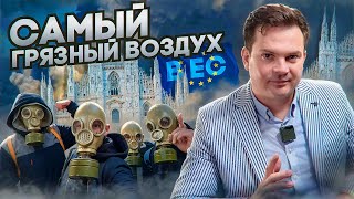 В Италии самый грязный воздух в ЕС. Чем мы дышим?