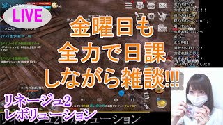 【リネレボ】金曜日も全力で日課しながら雑談【2019.8.2】