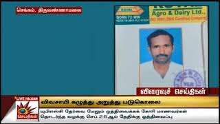 செங்கம் அடுத்த மேல் புழுதியூர் பகுதியில் விவசாயி கழுத்து அறுக்கப்பட்ட நிலையில் கொலை