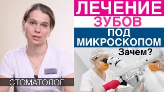 Лечение зубов под микроскопом. Когда нужно лечить кариес, пульпит, каналы зуба под микроскопом