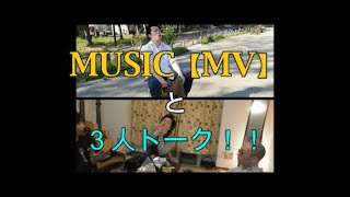 MUSICのPVと虹色×群青×兼田トーク