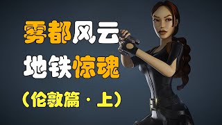 五萬字講述古墓奇兵三代的故事(6) - 倫敦篇 · 上