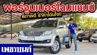 ⭐รถมือสอง ⭐Fortuner โฉมหน้ายักษ์ ราคาเพียง 5xx,xxx.- สภาพสวยๆ!!!⭐ | รถมือสอง เพชรยนต์