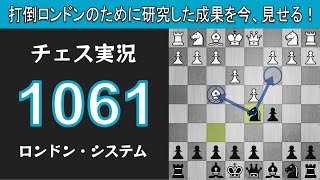 チェス実況 1061. 黒 ロンドン・システム: 打倒ロンドンのために研究した成果を今、見せる！