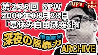 【伊集院光 深夜の馬鹿力】第255回 2000年08月28日 スペシャルウィーク「夏休み自由研究SP」