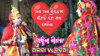 ଆସ ଆସ ପ୍ରିୟତମା ପୀରତି ରେ ପଶା ଖେଳିବା | Alara Vs Badhia | Narasinghpur, Cuttack | (ଅନ୍ତିମ ମିଳନ)