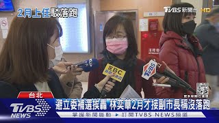 避立委補選挨轟 林奕華2月才接副市長稱沒落跑｜TVBS新聞@TVBSNEWS01