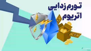 اتر چطور می‌تواند تورم‌زدا باشد؟