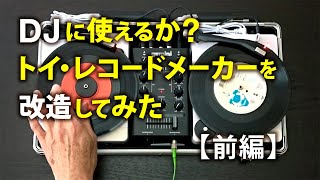 トイ・レコードメーカー (EZ record maker) をDJ用タンテに改造【前編】