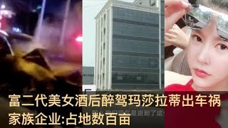 【实探车主家族企业:占地数百亩】河南富二代美女酒后驾玛莎拉蒂车祸，致2死4伤