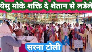 येसु मोके शक्ति दे शैतान से लडेले//Yesu moke sakti de//CH Mashi