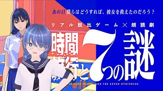 【ネタバレ注意】リアル脱出ゲーム×朗読劇！『時間旅行と7つの謎』 【わやぺん/ここの/ヘレン/いーすと】